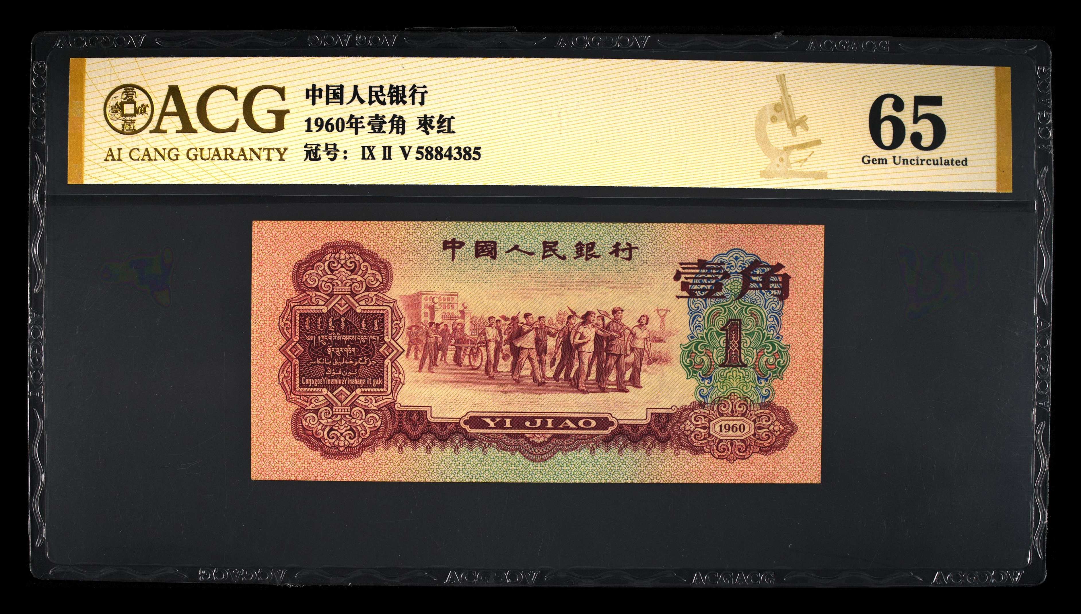 1960年枣红1角单张值多少钱 1960年枣红一角鉴别