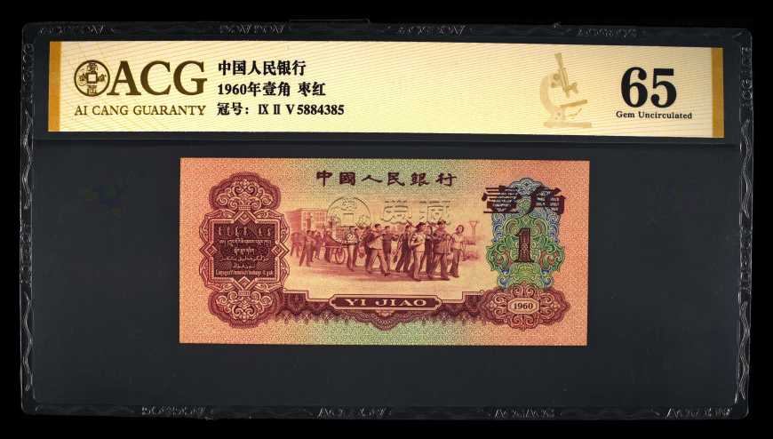1960年枣红1角单张值多少钱 1960年枣红一角鉴别
