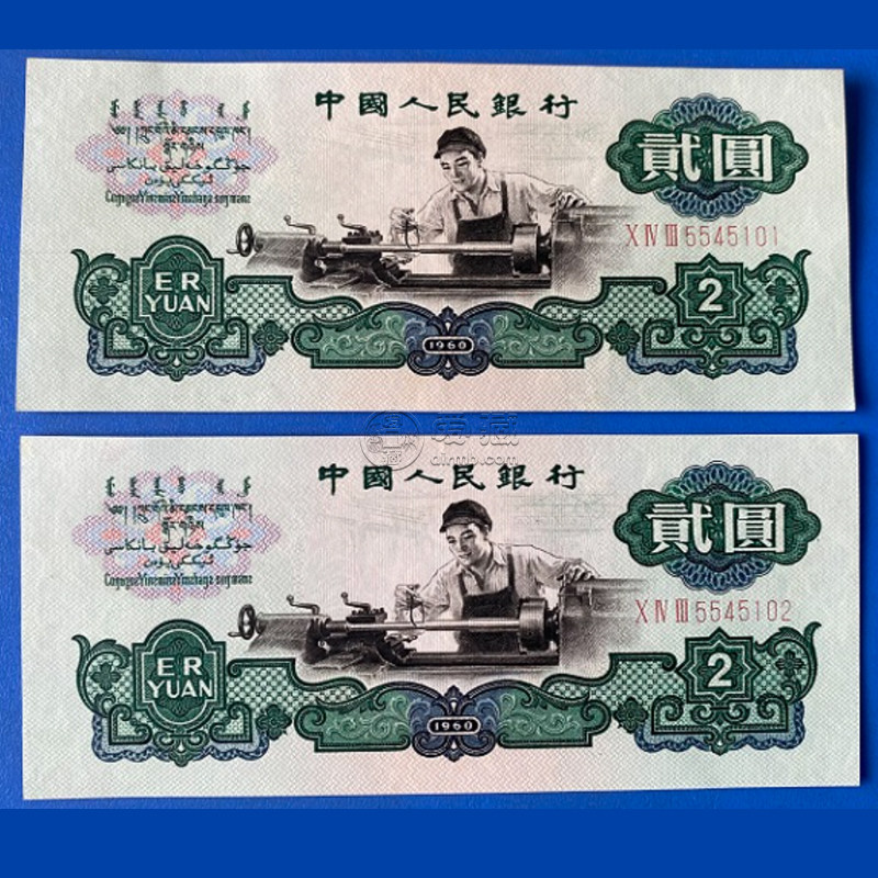两元车工多少钱一张 车工2元的收藏价值