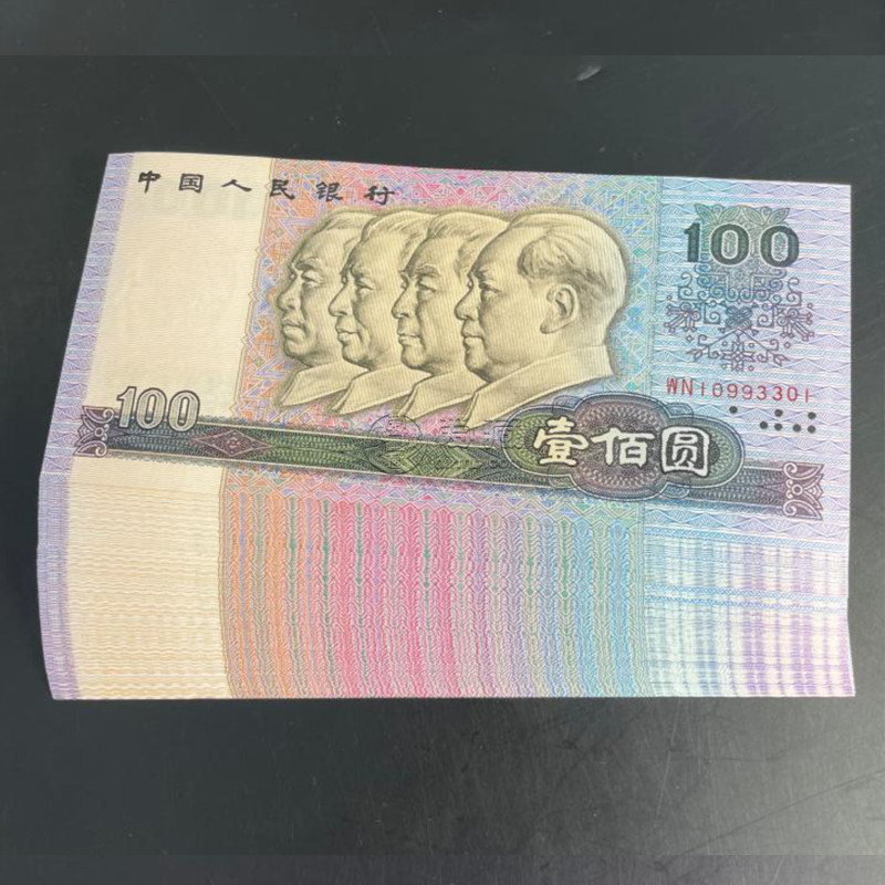90100人民幣最新價格和收藏意義