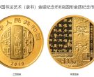 书法金银币第二组最新价格 2019年书法艺术第2组金银币值多少钱