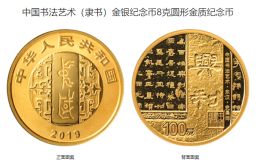 書法金銀幣第二組最新價(jià)格 2019年書法藝術(shù)第2組金銀幣值多少錢