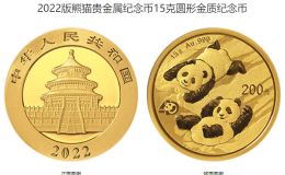 2022年15克熊猫金币价目表 2022年15克熊猫金币值多少钱