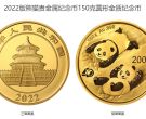 2022年150克熊猫金币价格 2022年150克熊猫金币发行价