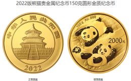 2022年150克熊貓金幣價格 2022年150克熊貓金幣發行價