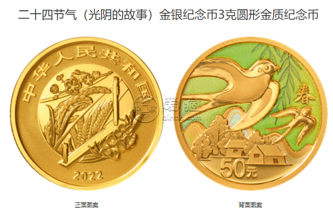 24節(jié)氣紀(jì)念幣回收價(jià)格表 2022年3克二十四節(jié)氣光陰的故事彩金幣價(jià)格