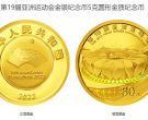 亚洲运动会纪念币价格 2022年第19届亚洲运动会金银币值多少钱