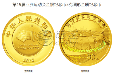 亚洲运动会纪念币价格 2022年第19届亚洲运动会金银币值多少钱