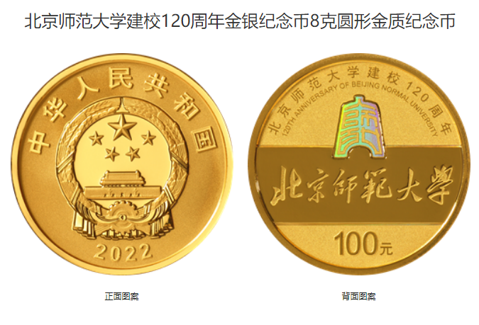 北京师范大学建校120周年金银币价格 2022年北京师范大学建校120周年金银币值多少钱