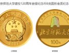 北京师范大学建校120周年金银币价格 2022年北京师范大学建校120周年金银币值多少钱