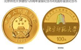 北京师范大学建校120周年金银币价格 2022年北京师范大学建校120周年金银币值多少钱