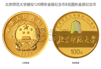 北京师范大学建校120周年金银币价格 2022年北京师范大学建校120周年金银币值多少钱