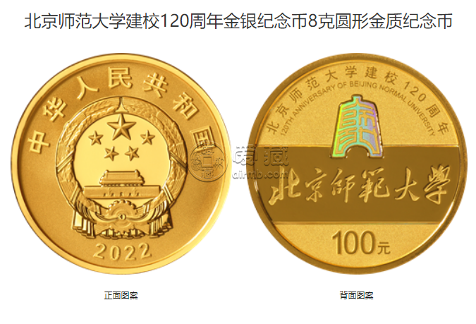 北京师范大学建校120周年金银币价格 2022年北京师范大学建校120周年金银币值多少钱