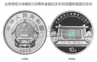 北京师范大学建校120周年金银币价格 2022年北京师范大学建校120周年金银币值多少钱