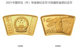 2021生肖牛金银币价格 2021年扇形生肖牛金银币值多少钱