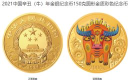 牛年150克彩色金币价格 2021年150克生肖牛彩金币值多少钱