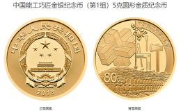 能工巧匠金银纪念币价格 能工巧匠金银币收藏价值