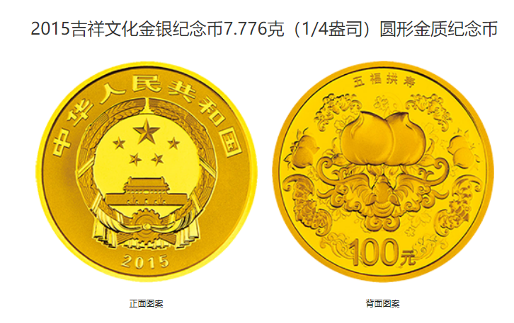 2015吉祥文化金银纪念币最新价格 2015年吉祥文化金银币值多少钱