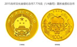 2015吉祥文化金银纪念币最新价格 2015年吉祥文化金银币值多少钱