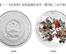一公斤水浒银币多少钱 2011年1公斤水浒传第3组彩银币