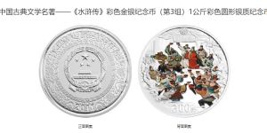 一公斤水浒银币多少钱 2011年1公斤水浒传第3组彩银币