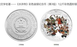一公斤水浒银币多少钱 2011年1公斤水浒传第3组彩银币