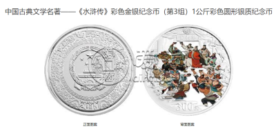 一公斤水浒银币多少钱 2011年1公斤水浒传第3组彩银币
