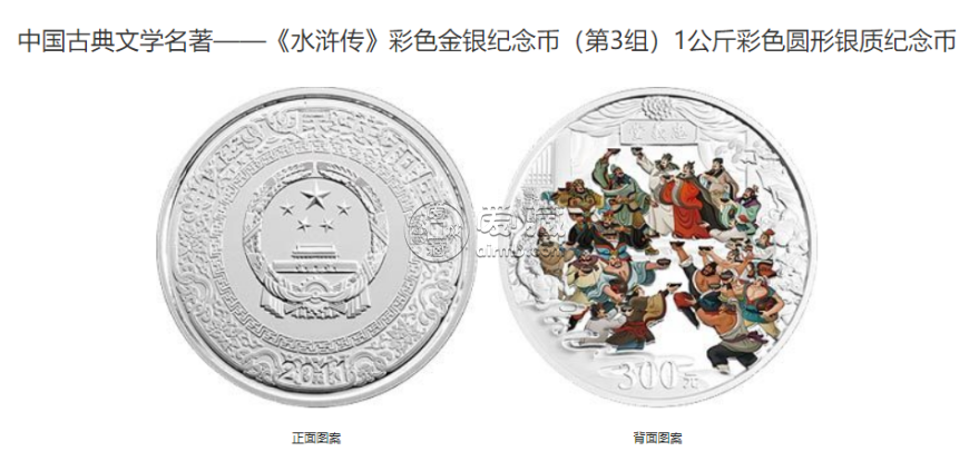 一公斤水浒银币多少钱 2011年1公斤水浒传第3组彩银币