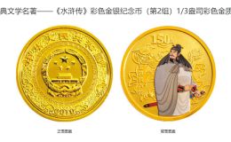 水浒传彩色纪念银币价格 2010年水浒传第2组彩金银币值多少钱