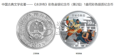 水浒传彩色纪念银币价格 2010年水浒传第2组彩金银币值多少钱