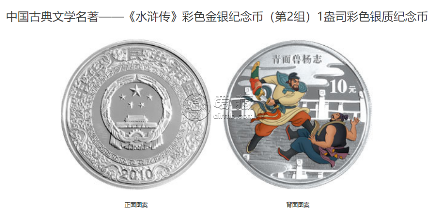 水浒传彩色纪念银币价格 2010年水浒传第2组彩金银币值多少钱