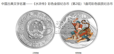 水浒传彩色纪念银币价格 2010年水浒传第2组彩金银币值多少钱