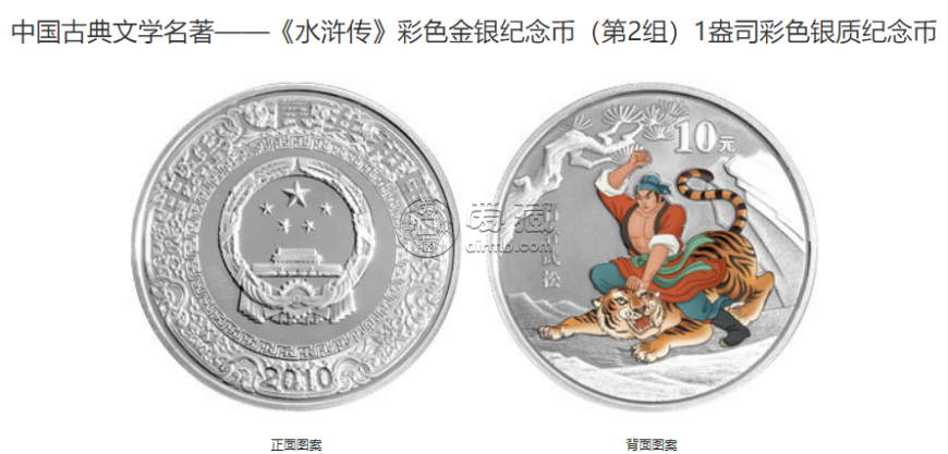水浒传彩色纪念银币价格 2010年水浒传第2组彩金银币值多少钱