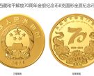 西藏和平解放70周年金银币价格 2021年西藏和平解放70周年金银币
