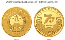 西藏和平解放70周年金银币价格 2021年西藏和平解放70周年金银币