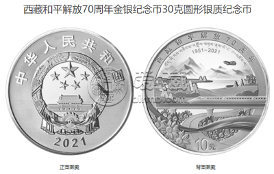 西藏和平解放70周年金银币价格 2021年西藏和平解放70周年金银币
