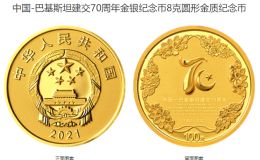 中巴建交70周年金銀幣值多少錢 2021年中巴建交70周年金銀幣價(jià)格
