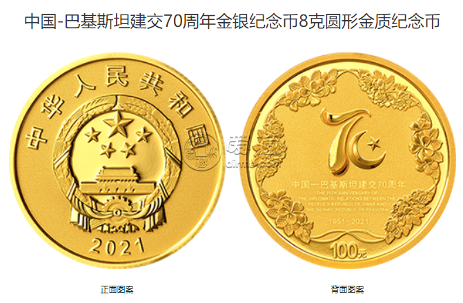 中巴建交70周年8克金幣值多少錢 2021年8克中巴建交70周年金幣價格