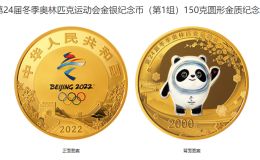 冬奥会150克金币发行价格 2020年冬奥会150克金币值多少钱