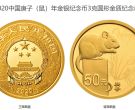 2020鼠年金银纪念币最新价格 2020年生肖鼠金银币值多少钱