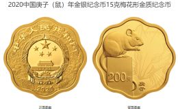 鼠年梅花紀念幣發行價格 2020年梅花形生肖鼠金銀幣值多少錢