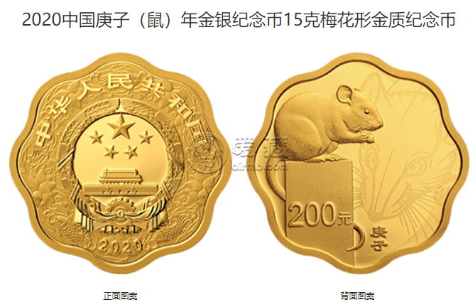 鼠年梅花紀念幣發行價格 2020年梅花形生肖鼠金銀幣值多少錢