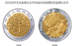 金玉满堂币值多少钱 2020年8克吉祥文化金玉满堂双金属币价格