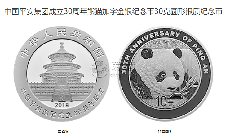 平安成立30周年纪念币套装多少价格 2018年8克平安集团成立30周年纪念币