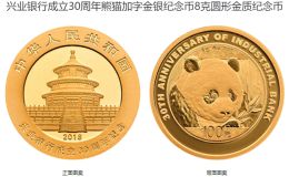 兴业银行成立30周年金银币多少钱 2018年兴业银行成立30周年金银币价格