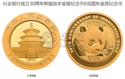 兴业银行成立30周年金银币多少钱 2018年兴业银行成立30周年金银币价格
