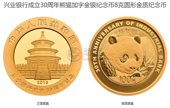 兴业银行成立30周年金银币多少钱 2018年兴业银行成立30周年金银币价格