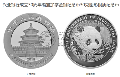 兴业银行成立30周年金银币多少钱 2018年兴业银行成立30周年金银币价格