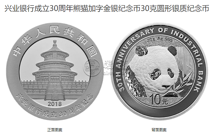 兴业银行成立30周年金银币多少钱 2018年兴业银行成立30周年金银币价格