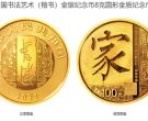 中国书法艺术(楷书)金银纪念币价格 2021年书法艺术第3组金银币值多少钱